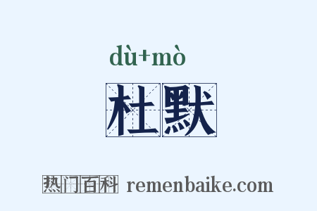 杜默是什么意思的图片
